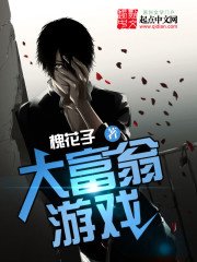 《大富翁游戏》