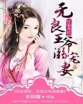 《狂妄邪妃:无良王爷溺宠妻》