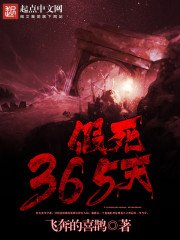 《假死365天》
