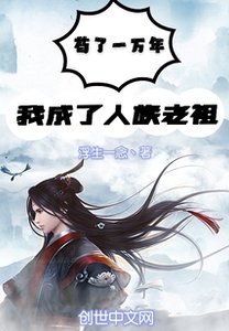 《苟了一万年,我成了人族老祖》