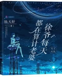 《徐爷每天都在算计老婆》