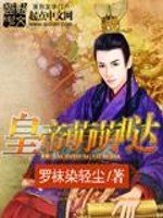《皇帝萌萌哒》