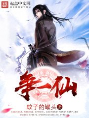 《争一仙》
