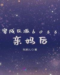 《穿成反派boss亲妈后》