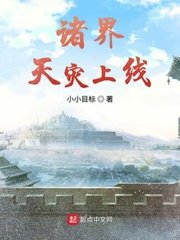 《诸界天灾上线》