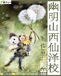 《幽明山西仙泽校》
