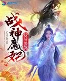 《战神魔妃冥河决战》