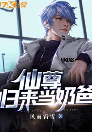 《仙尊归来当奶爸》