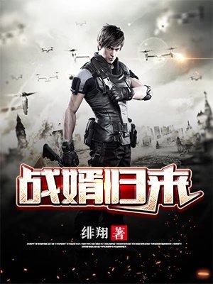 《战婿归来(魏南风云曦月)》