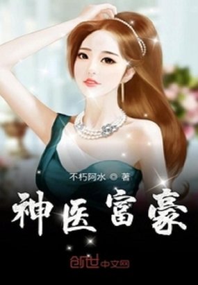 《神医富豪》