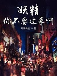 《妖精你不要过来啊》