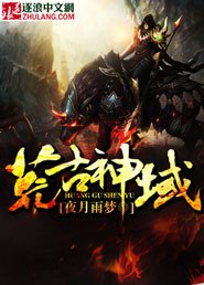 《荒古神域》