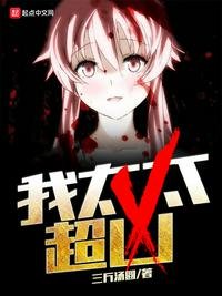 《我太太超凶》