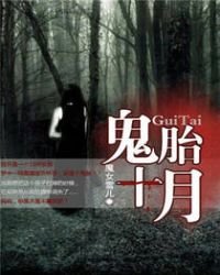 《鬼胎十月》