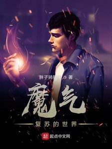 《魔气复苏的世界》