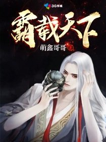 《霸载天下》