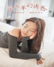 《滚床单的诱惑》