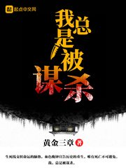 《我总是被谋杀》