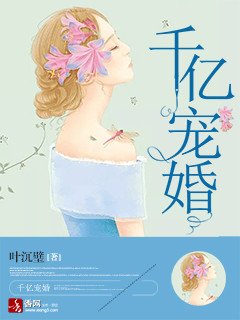 《千亿宠婚》