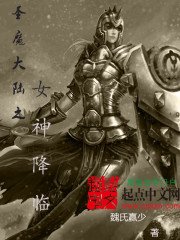 《圣魔大陆之女神降临》