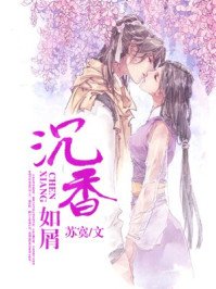 《沉香如屑》
