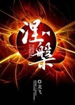 《涅槃》