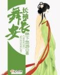 《长袖舞长安》