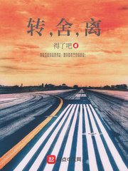 《转,舍,离》