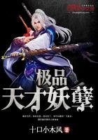 《极品天才妖孽》