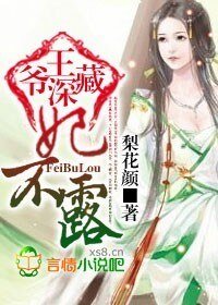 《王爷深藏,妃不露》