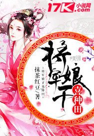 《将军娘子喜种田》
