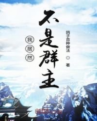 《我居然不是诸天群群主》