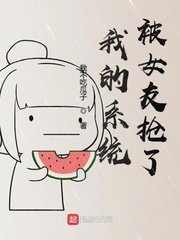 《我的系统被女友抢了》