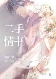 《二手情书》