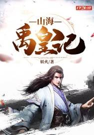《山海禹皇记》