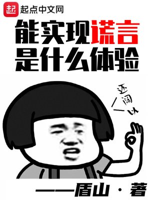 《能实现谎言是什么体验》