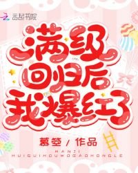 《满级回归后我爆红了》