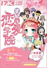 《星纪元恋爱学院》