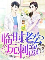 《临时老公,玩刺激!》