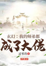 《玄幻:我的师弟都成了大佬》