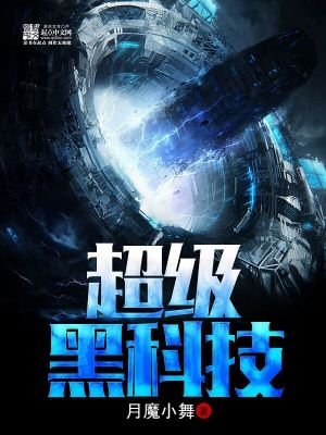 《超级黑科技》