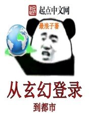 《从玄幻登录到都市》