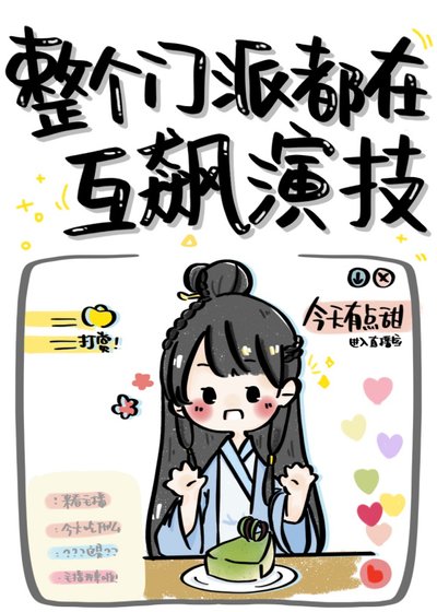 《整个门派都在互飙演技》