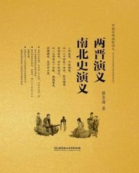 《中国历朝通俗演义——两晋演绎南北史演绎》