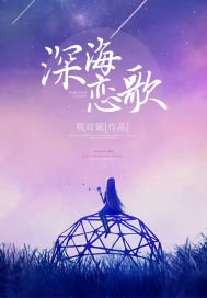 《深海恋歌》