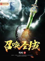 《召唤圣域》