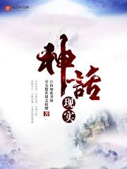 《神话现实》