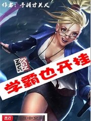 《学霸也开挂》