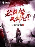 《秋风起又剑气至》