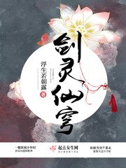 《剑灵仙穹》